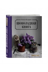  Куприн Олеся: Шоколадная книга