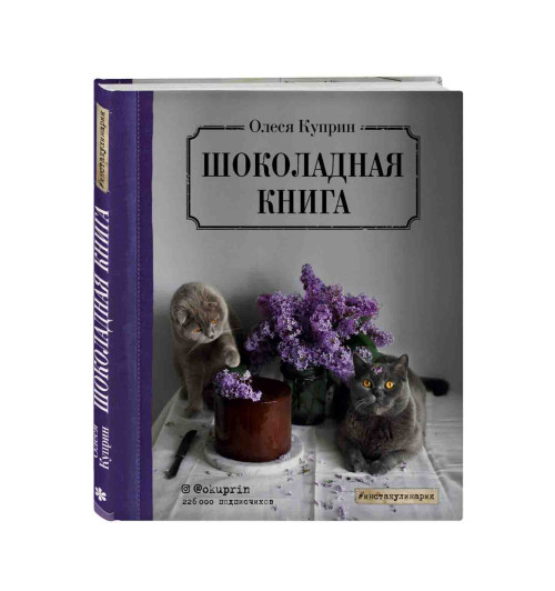  Куприн Олеся: Шоколадная книга