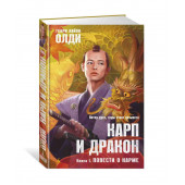 Олди Генри Лайон, Семякин Александр: Карп и дракон. Книга 1. Повести о карме