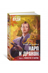 Олди Генри Лайон, Семякин Александр: Карп и дракон. Книга 1. Повести о карме