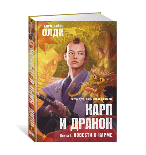 Олди Генри Лайон, Семякин Александр: Карп и дракон. Книга 1. Повести о карме