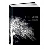 Альпина нон-фикшн: Сценарии кинофильмов Андрея Звягинцева