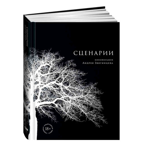 Альпина нон-фикшн: Сценарии кинофильмов Андрея Звягинцева