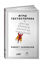  Сапольски Роберт: Игры тестостерона и другие вопросы биологии поведения