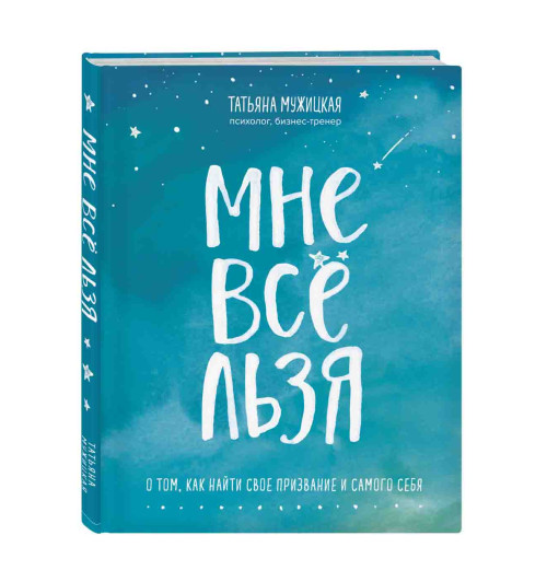  Мужицкая Татьяна: Мне все льзя. О том, как найти свое призвание и самого себя