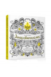 Бэсфорд Джоанна, Бэсфорд Джоанна: Зачарованный лес. Книга для творчества и вдохновения