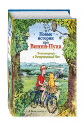 Бенедиктус Дэвид: Новые истории про Винни-Пуха. Возвращение в Зачарованный Лес