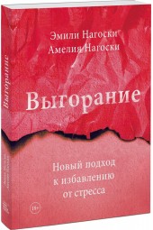 Нагоски Эмили, Нагоски Амелия: Выгорание. Новый подход к избавлению от стресса