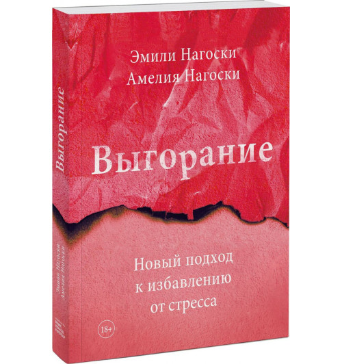 Нагоски Эмили, Нагоски Амелия: Выгорание. Новый подход к избавлению от стресса