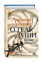 Улицкая Людмила Евгеньевна: О теле души. Новые рассказы