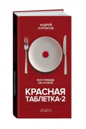 Курпатов Андрей: Красная таблетка-2. Вся правда об успехе