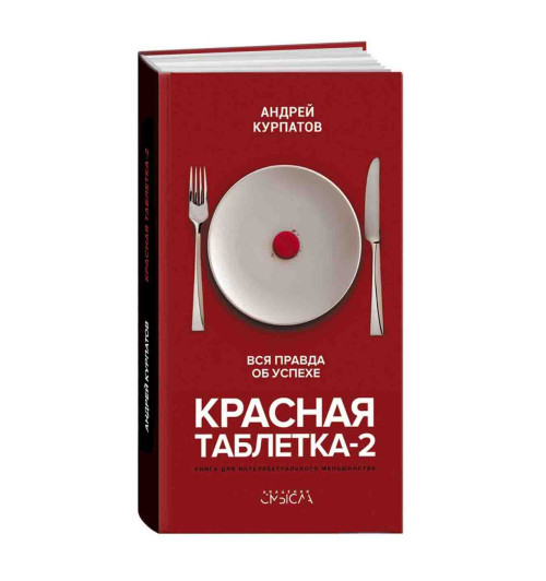 Курпатов Андрей: Красная таблетка-2. Вся правда об успехе