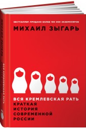 Зыгарь Михаил Викторович: Вся кремлевская рать. Краткая история современной России 