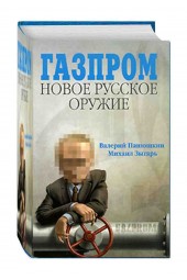 Зыгарь Михаил Викторович, Резник Ирина: Газпром. Новое русское оружие 