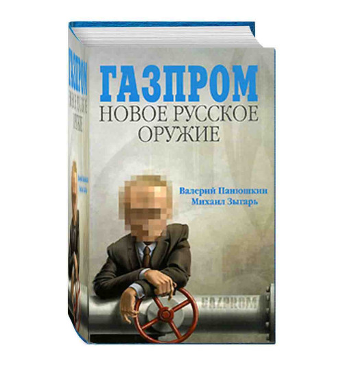 Зыгарь Михаил Викторович, Резник Ирина: Газпром. Новое русское оружие 