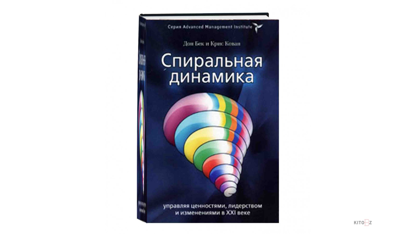 Спиральная динамика ценностей. Спиральная динамика книга Дон Бек. Клэр Грейвз спиральная динамика. Грейвз спиральная динамика книга.