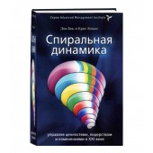 Коуон Кристофер К., Бек Дон Эдвард: Спиральная динамика. Управляя ценностями, лидерством и изменениями в XXI веке