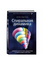 Коуон Кристофер К., Бек Дон Эдвард: Спиральная динамика. Управляя ценностями, лидерством и изменениями в XXI веке