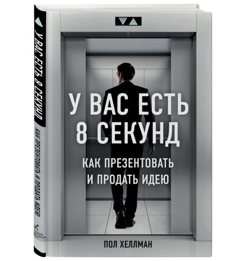  Хеллман Пол: У вас есть 8 секунд. Как презентовать и продать идею 