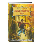 Д. А. Емец: Замороженный мир