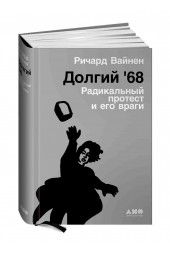  Вайнен Ричард:  Долгий '68. Радикальный протест и его враги