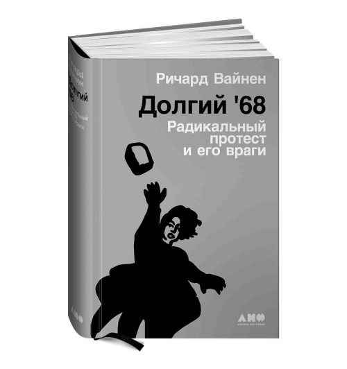  Вайнен Ричард:  Долгий '68. Радикальный протест и его враги