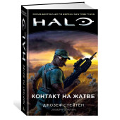 Стейтен Джозеф: Halo. Контакт на Жатве 