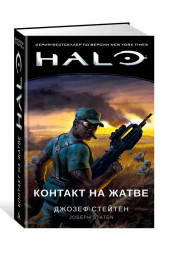 Стейтен Джозеф: Halo. Контакт на Жатве 