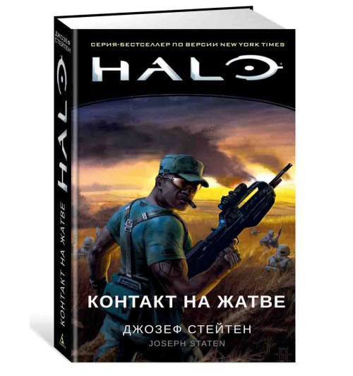 Стейтен Джозеф: Halo. Контакт на Жатве 