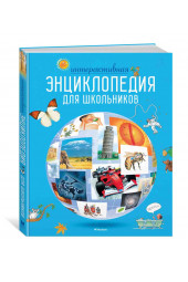 О'Брайен Синтия, Варлей Хелен: Интерактивная энциклопедия для школьников 