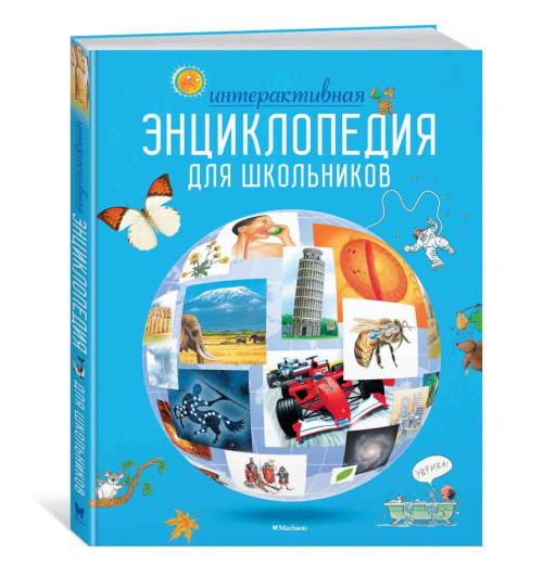 О'Брайен Синтия, Варлей Хелен: Интерактивная энциклопедия для школьников 