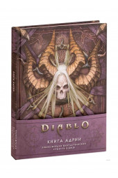 Бернс Мэтт, Брукс Роберт: Diablo: Книга Адрии. Энциклопедия фантастических существ Diablo