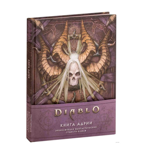 Бернс Мэтт, Брукс Роберт: Diablo: Книга Адрии. Энциклопедия фантастических существ Diablo