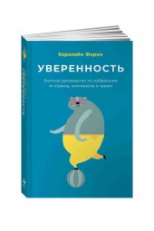 Форен Кэролайн: Уверенность. Внятное руководство по избавлению от страхов, комплексов и тревог