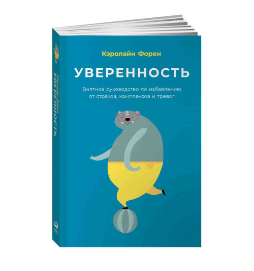 Форен Кэролайн: Уверенность. Внятное руководство по избавлению от страхов, комплексов и тревог