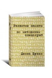 Букин Денис: Развитие памяти по методикам спецслужб. Карманная версия 