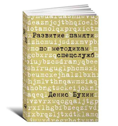 Букин Денис: Развитие памяти по методикам спецслужб. Карманная версия 