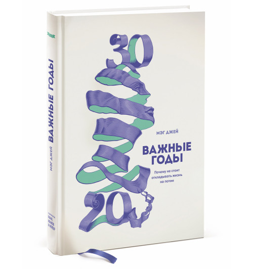 Джей Мэг: Важные годы. Почему не стоит откладывать жизнь на потом (Т)