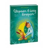 Паджалунга Лорена: Играем в йогу вечером. Расслабляемся перед сном