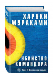 Мураками Харуки: Убийство Командора. Книга 1. Возникновение замысла 