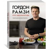 Рамзи Гордон: Курс идеальной еды. Рецепты для активной жизни