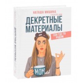 Мишина Наташа: Декретные материалы