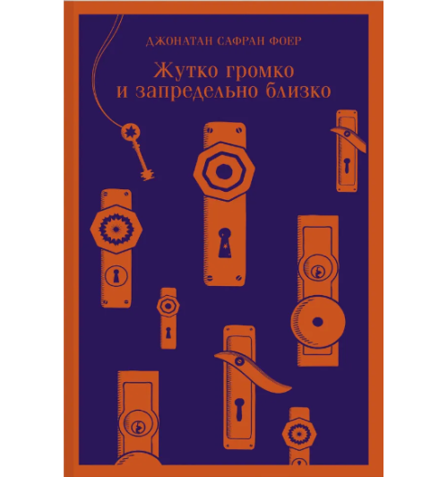 Джонатан Сафран: Жутко громко и запредельно близко