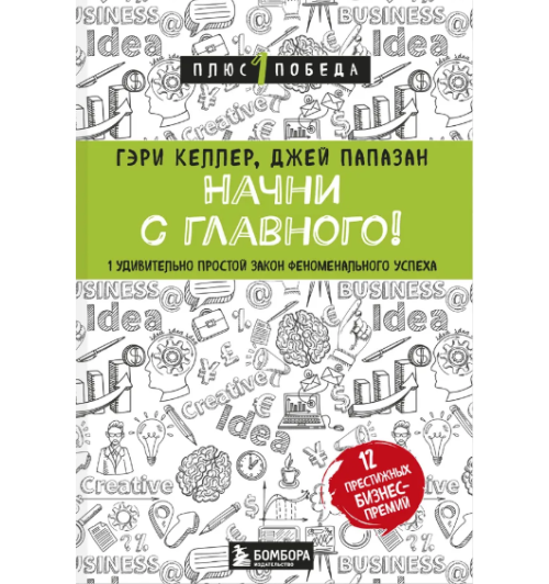 Гэри Келлер, Джей Папазан: Начни с главного! 1 удивительно простой закон феноменального успеха 