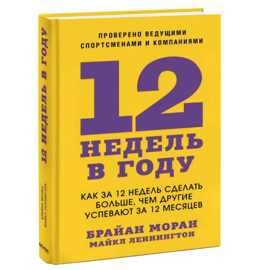 Брайан Моран: 12 недель в году. Как за 12 недель сделать больше, чем другие успевают за 12 месяцев