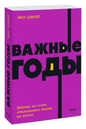 Джей Мэг: Важные годы. Почему не стоит откладывать жизнь на потом (Т)