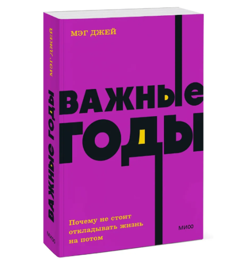 Джей Мэг: Важные годы. Почему не стоит откладывать жизнь на потом (Т)