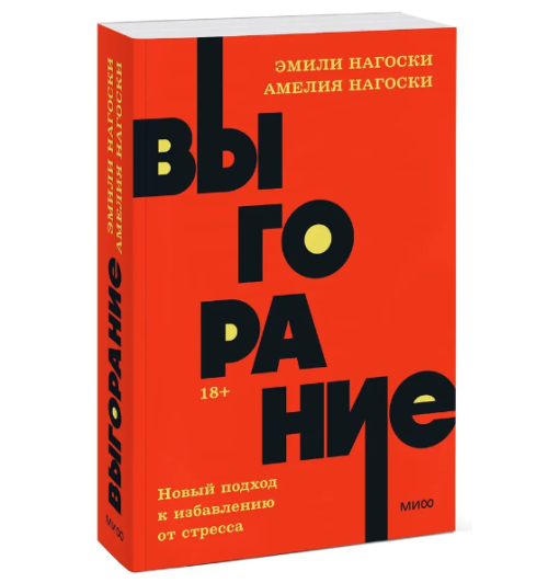 Нагоски Эмили, Нагоски Амелия: Выгорание. Новый подход к избавлению от стресса (М)