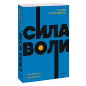 Макгонигал Келли: Сила воли. Как развить и укрепить (М)