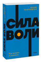 Макгонигал Келли: Сила воли. Как развить и укрепить (М)